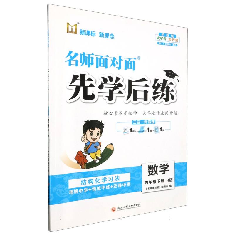 数学（4下R版）/名师面对面先学后练