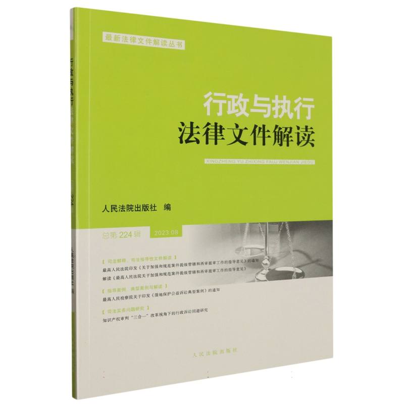 行政与执行法律文件解读.总第224辑（2023.08）