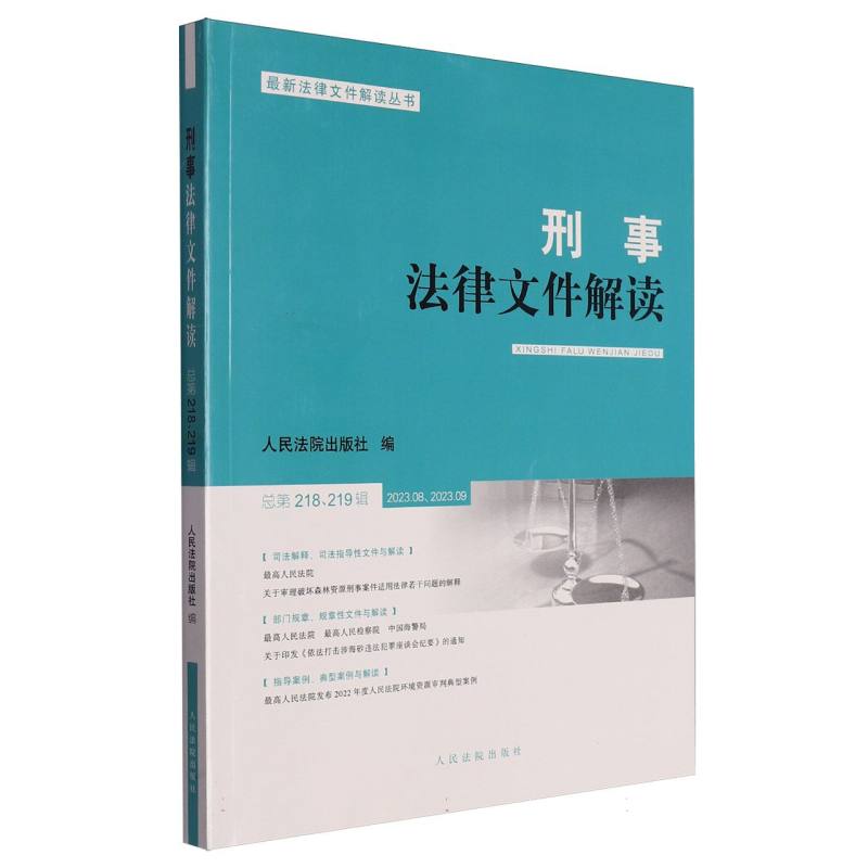 刑事法律文件解读2023.8、2023.9总第218辑、总第219辑