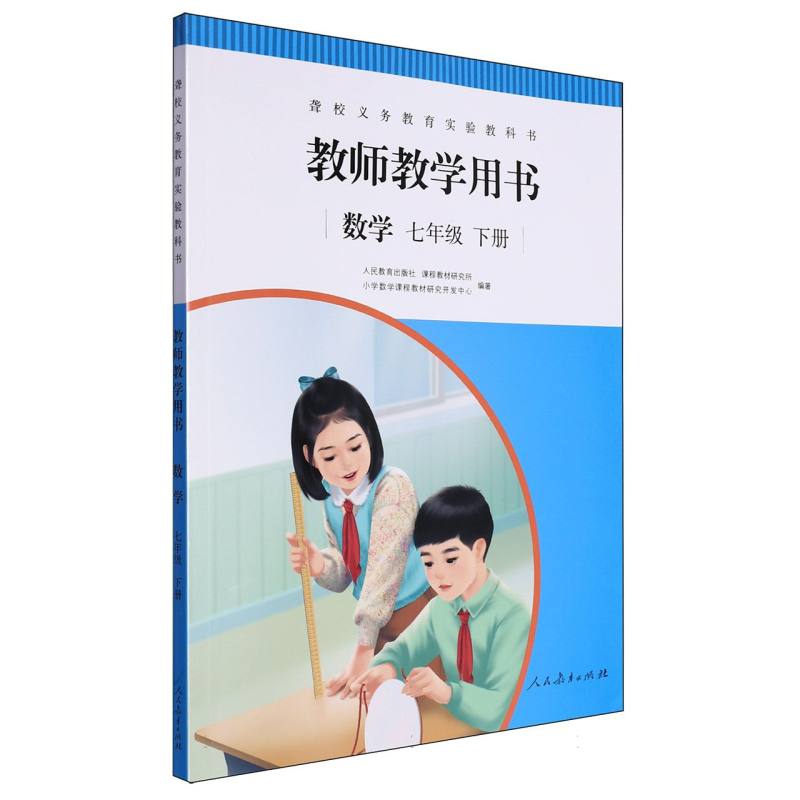 数学教师教学用书（7下）/聋校义教实验教科书