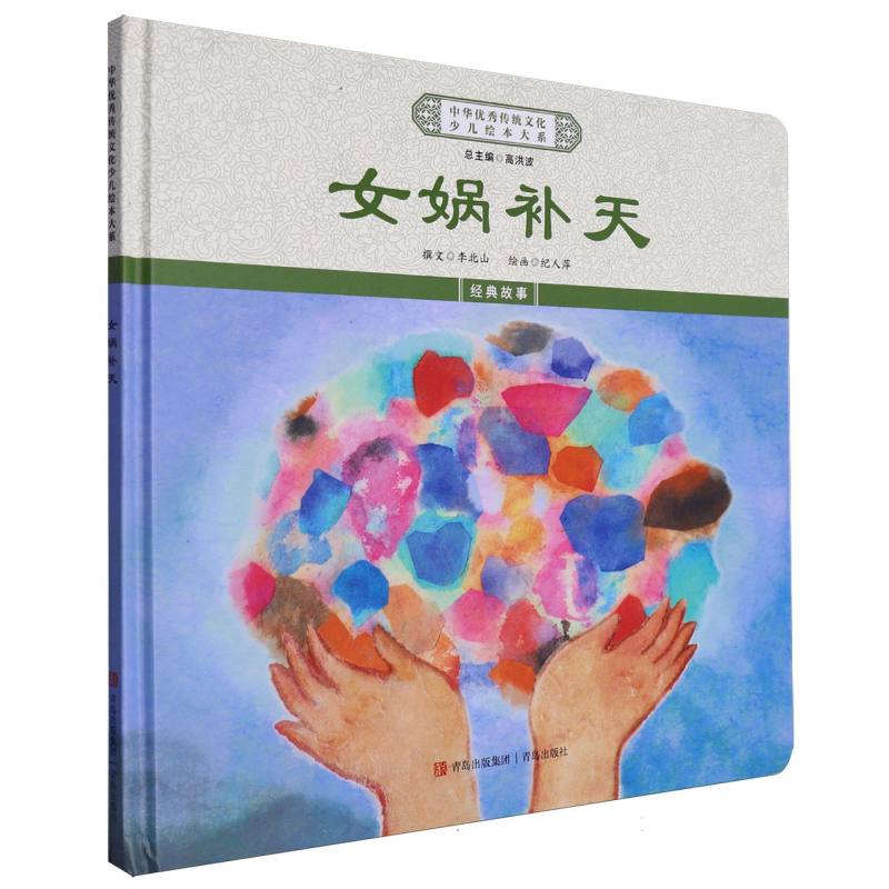 中华优秀传统文化少儿绘本大系-女娲补天（精装）