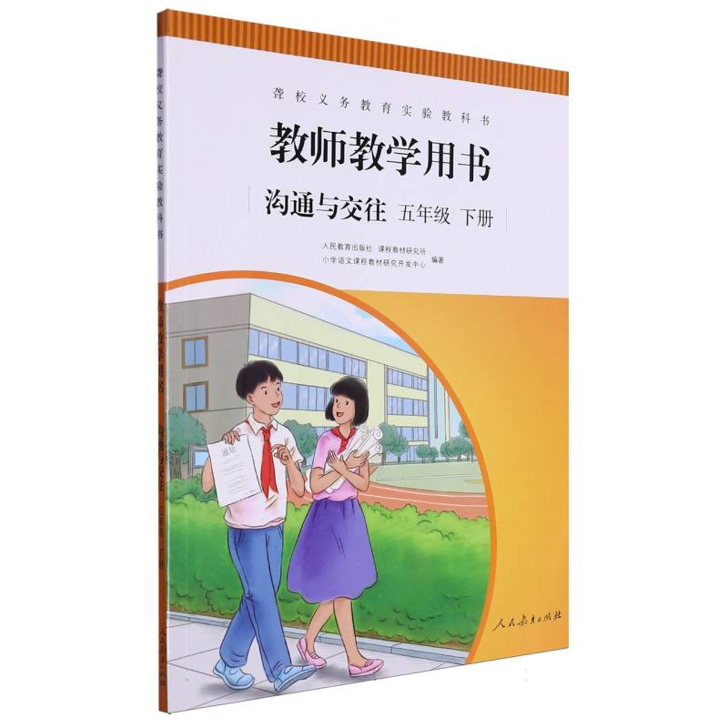 沟通与交往教师教学用书（5下）/聋校义教实验教科书