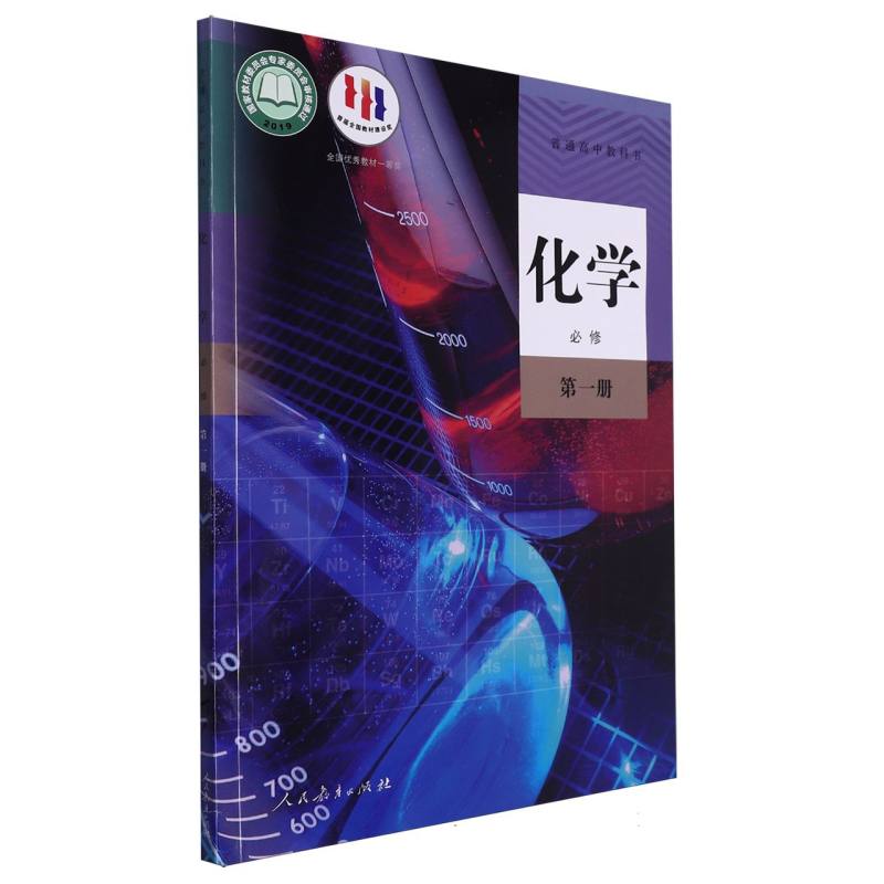 化学（必修第1册）/普通高中教科书