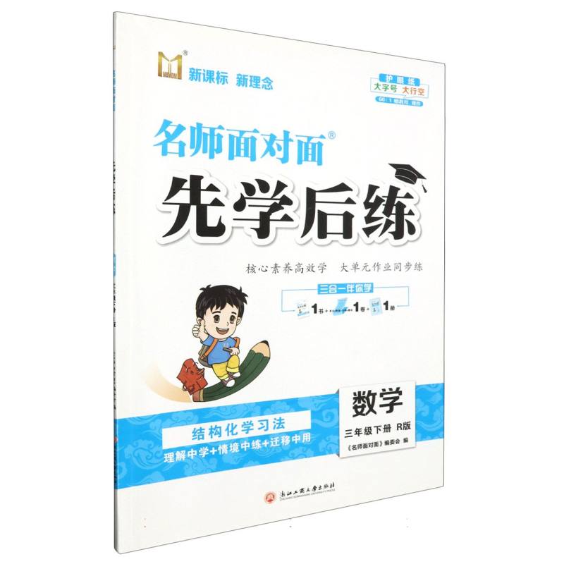 数学（3下R版）/名师面对面先学后练