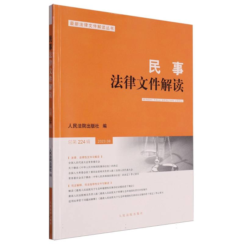 民事法律文件解读2023.8（总第224辑）