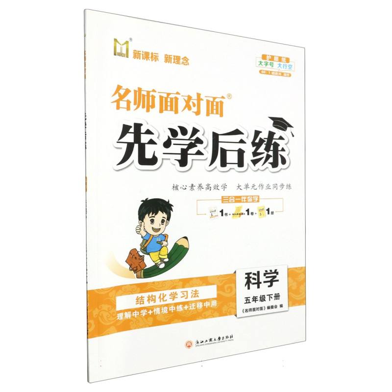 科学（5下）/名师面对面先学后练