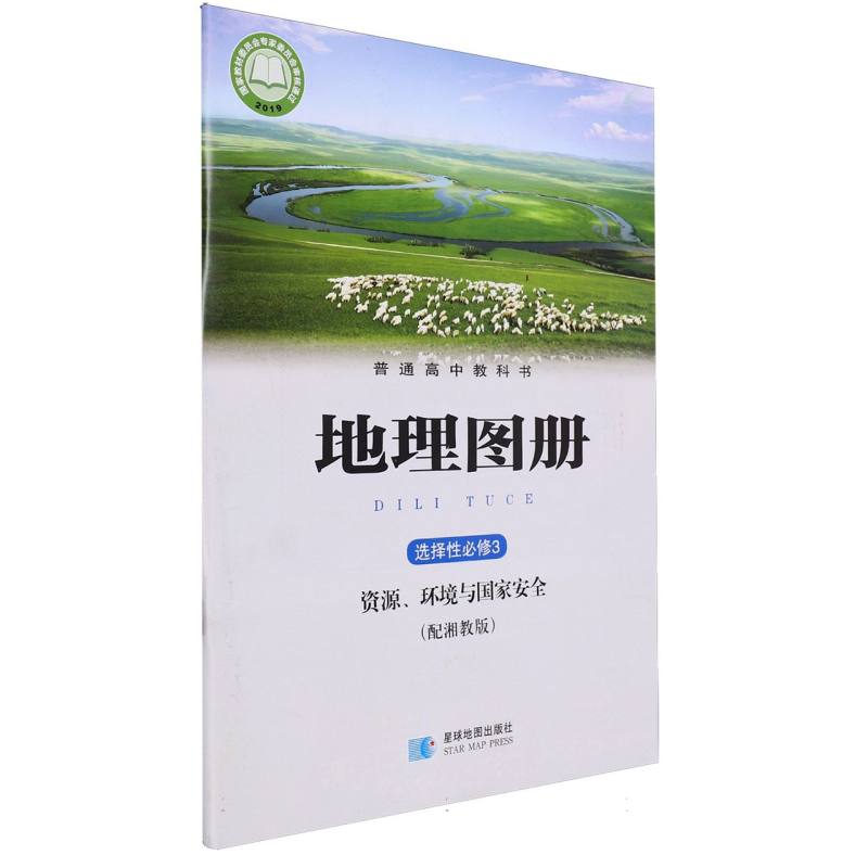 地理图册（选择性必修3资源环境与国家安全配湘教版）/普通高中教科书