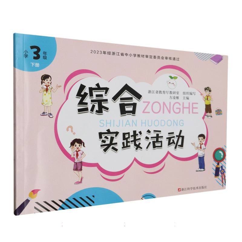 综合实践活动（小学3下）