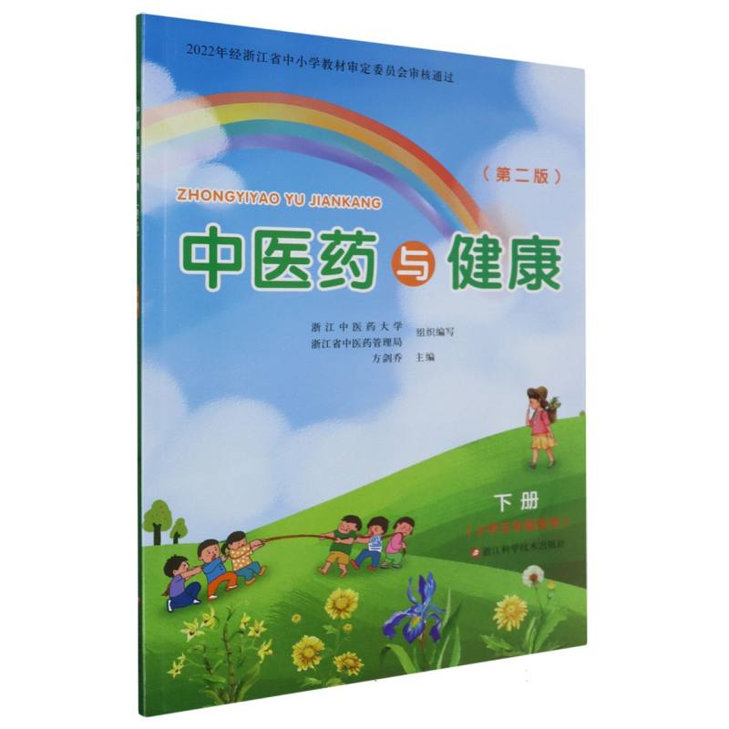 中医药与健康（第2版下小学5年级适用）