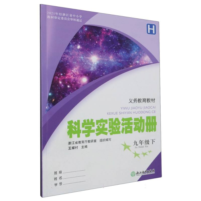科学实验活动册（9下H）/义教教材
