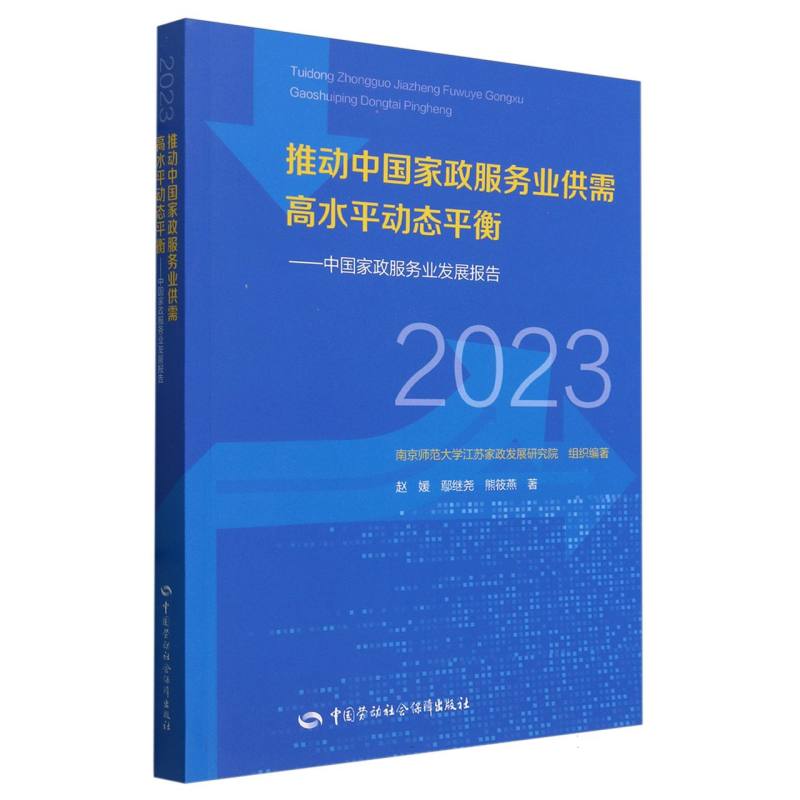 推动中国家政服务业供需高水平动态平衡:中国家政服务业发展报告（2023）