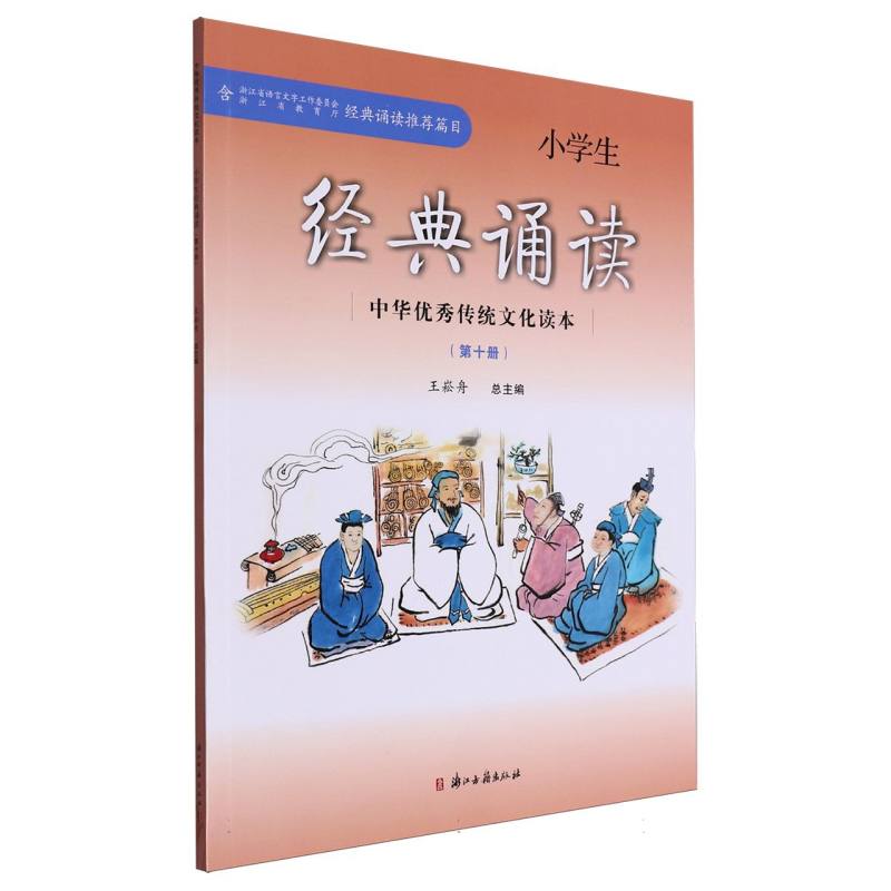 小学生经典诵读（10）/中华优秀传统文化读本