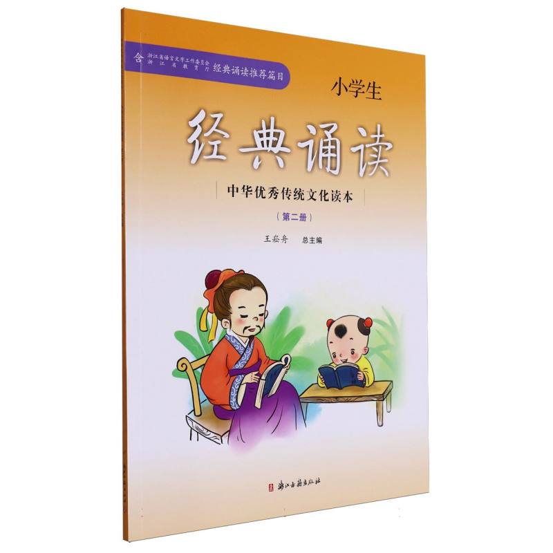 小学生经典诵读（2）/中华优秀传统文化读本