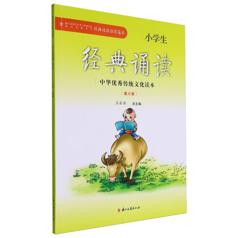 小学生经典诵读（6）/中华优秀传统文化读本