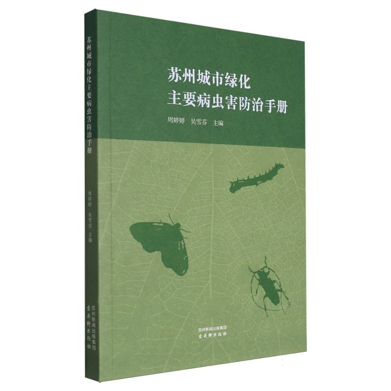 苏州城市绿化主要病虫害防治手册