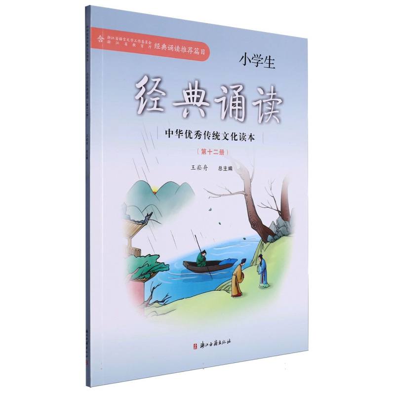 小学生经典诵读（12）/中华优秀传统文化读本