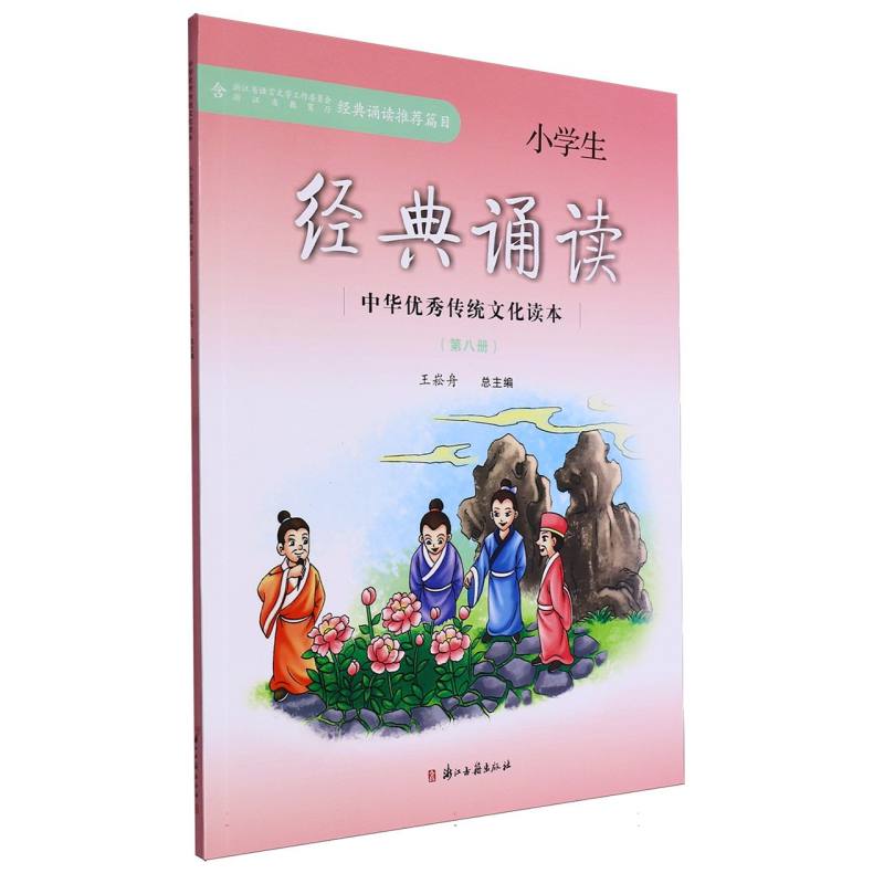 小学生经典诵读（8）/中华优秀传统文化读本