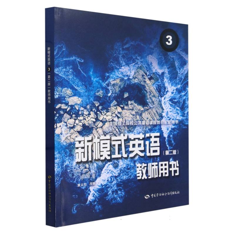 新模式英语3（第二版）教师用书