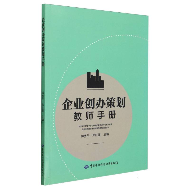 企业创办策划教师手册
