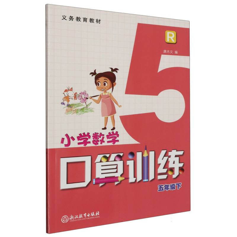 小学数学口算训练（5下R）/义教教材