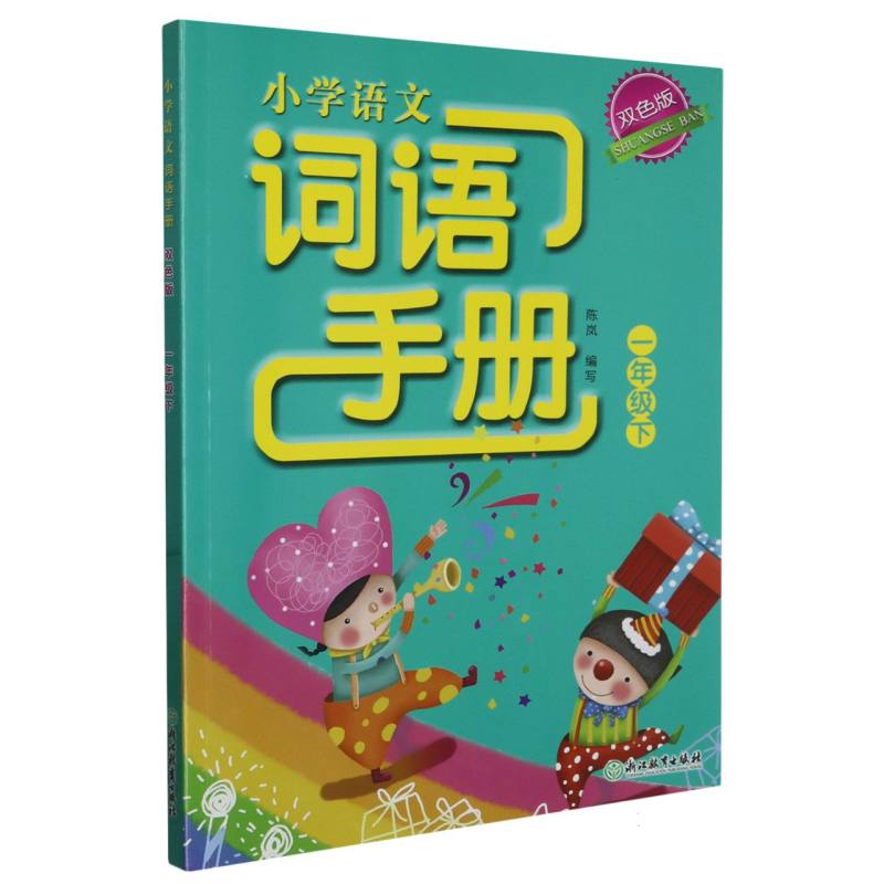 小学语文词语手册（1下双色版）