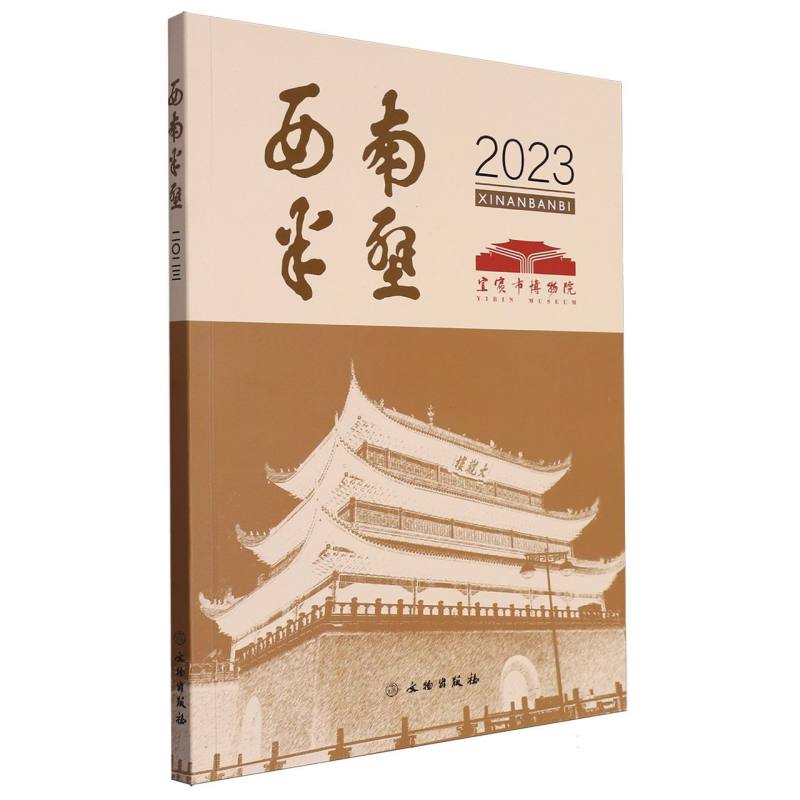 西南半壁 2023