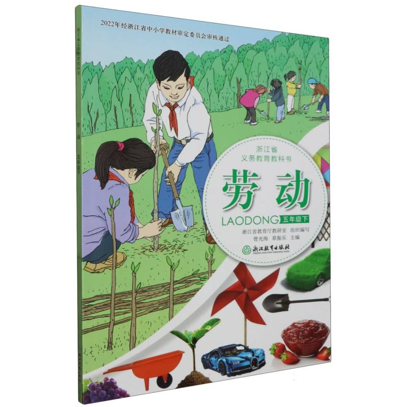 劳动（5下）/浙江省义教教科书