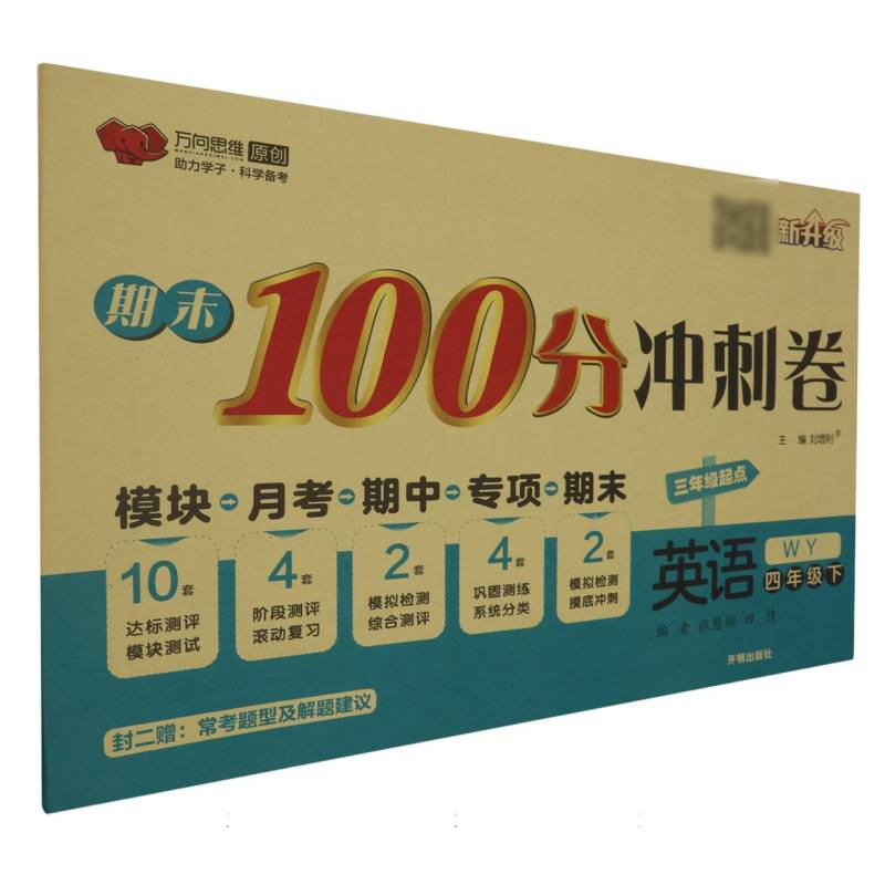 英语（4下WY3年级起点新升级）/期末100分冲刺卷