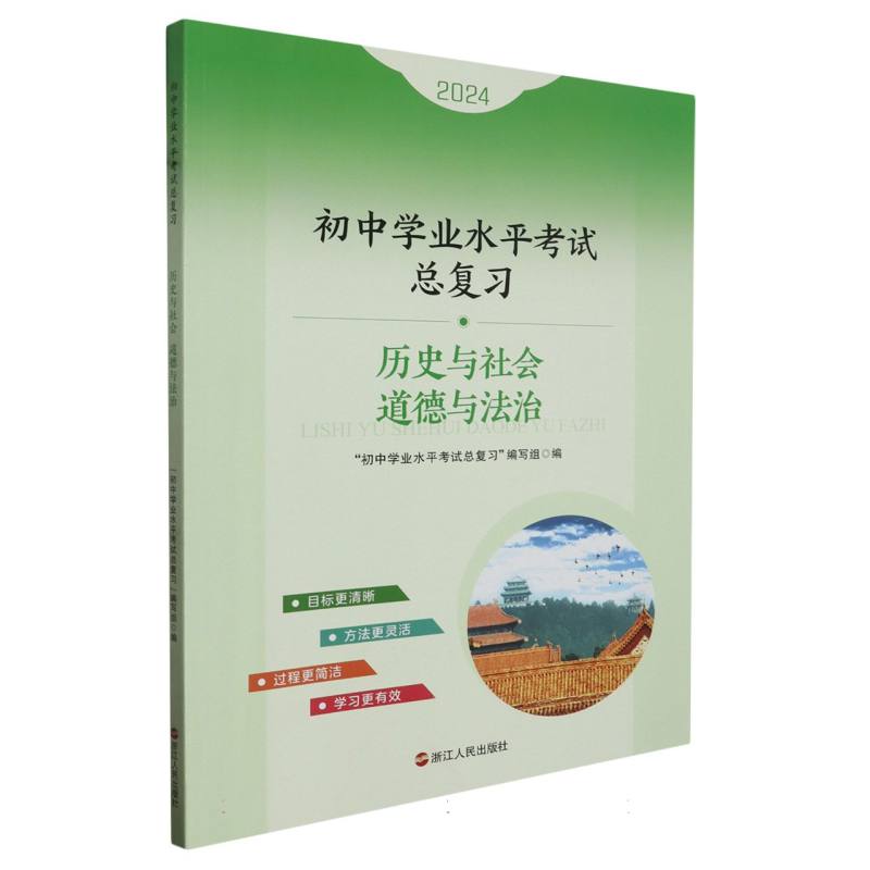 历史与社会道德与法治（2024）/初中学业水平考试总复习