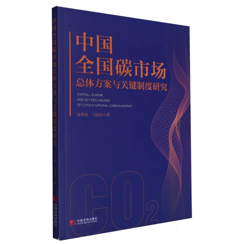 中国全国碳市场总体方案与关键制度研究