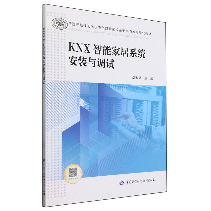 KNX智能家居系统安装与调试