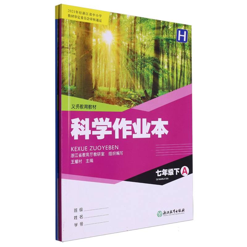 科学作业本（7下H共2册）/义教教材
