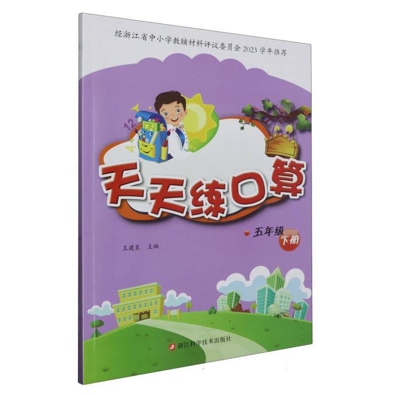 天天练口算（5下）