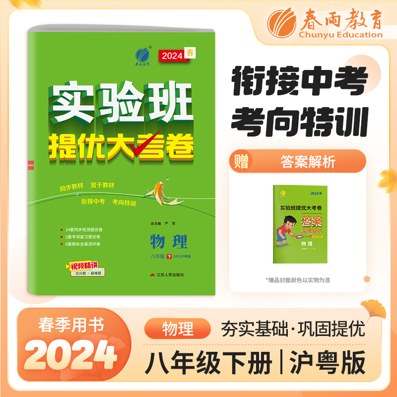 实验班提优大考卷 八年级下册 初中物理 沪粤版 2024年春季新版