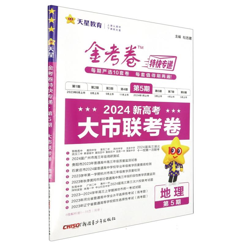 2023-2024年金考卷特快专递 第5期 地理（新高考）（大市联考卷）