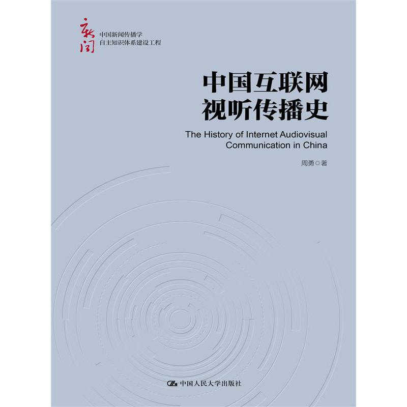 中国互联网视听传播史