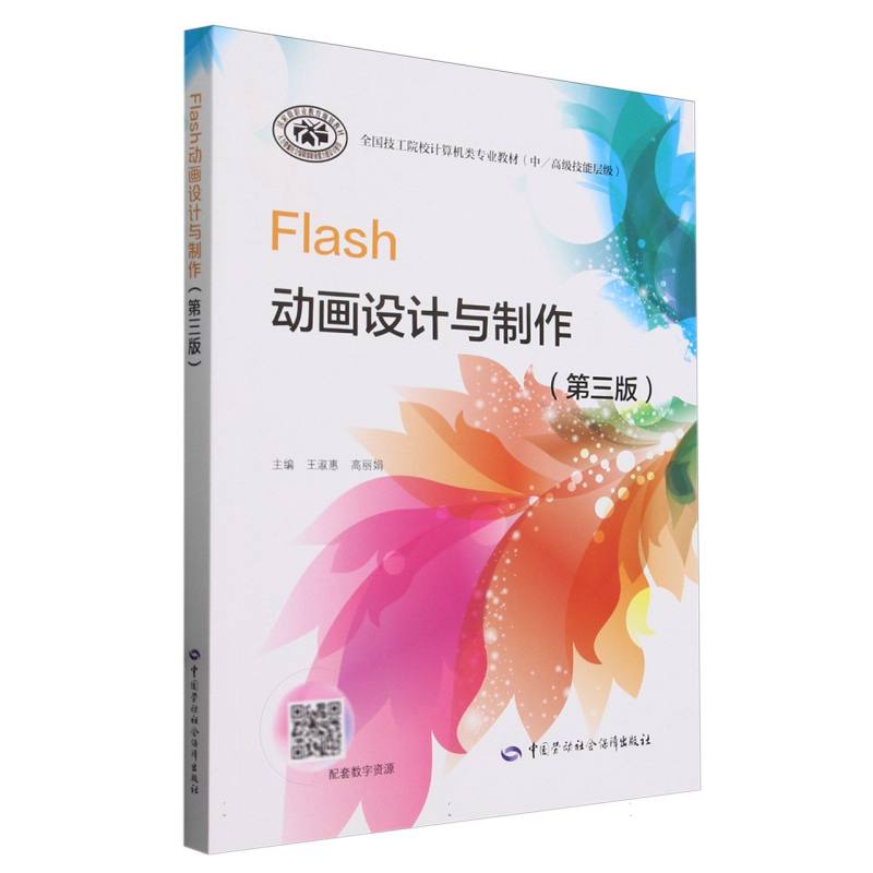 Flash动画设计与制作（第三版）