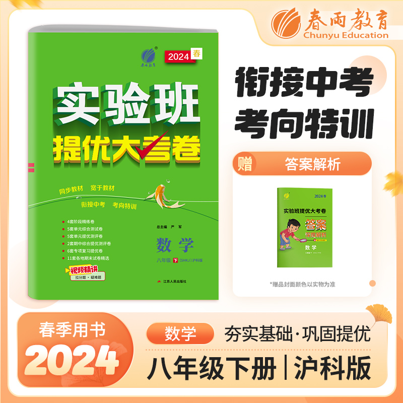 实验班提优大考卷 八年级下册 初中数学 沪科版 2024年春季新版