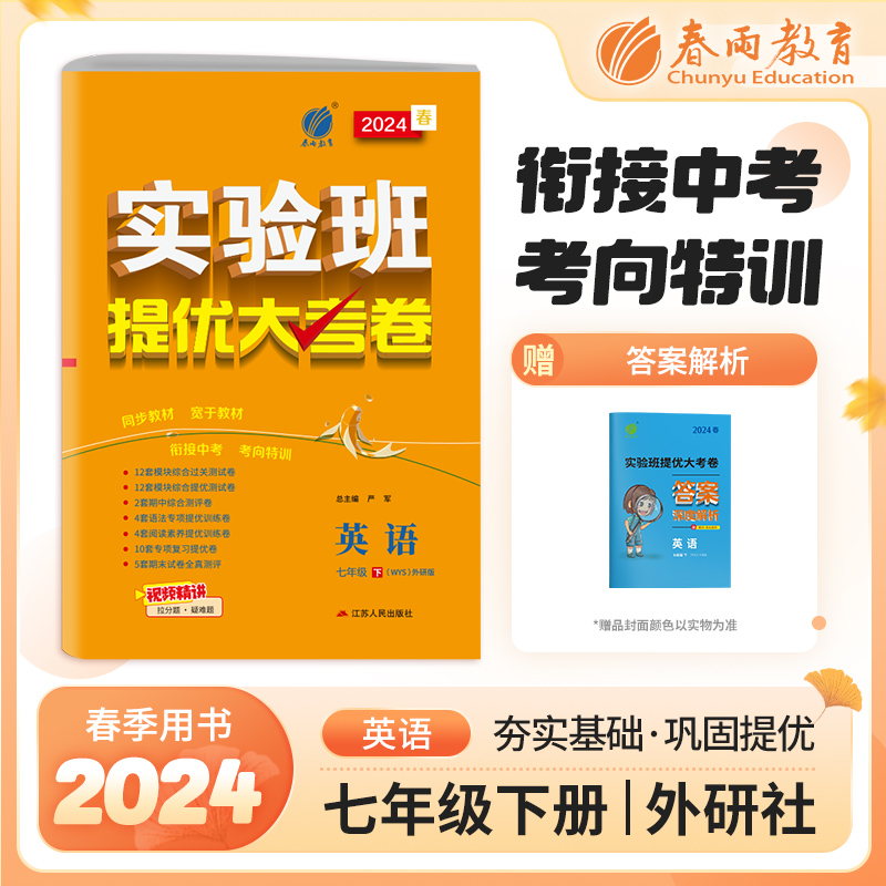 实验班提优大考卷 七年级下册 初中英语 外研社新标准版 2024年春季新版