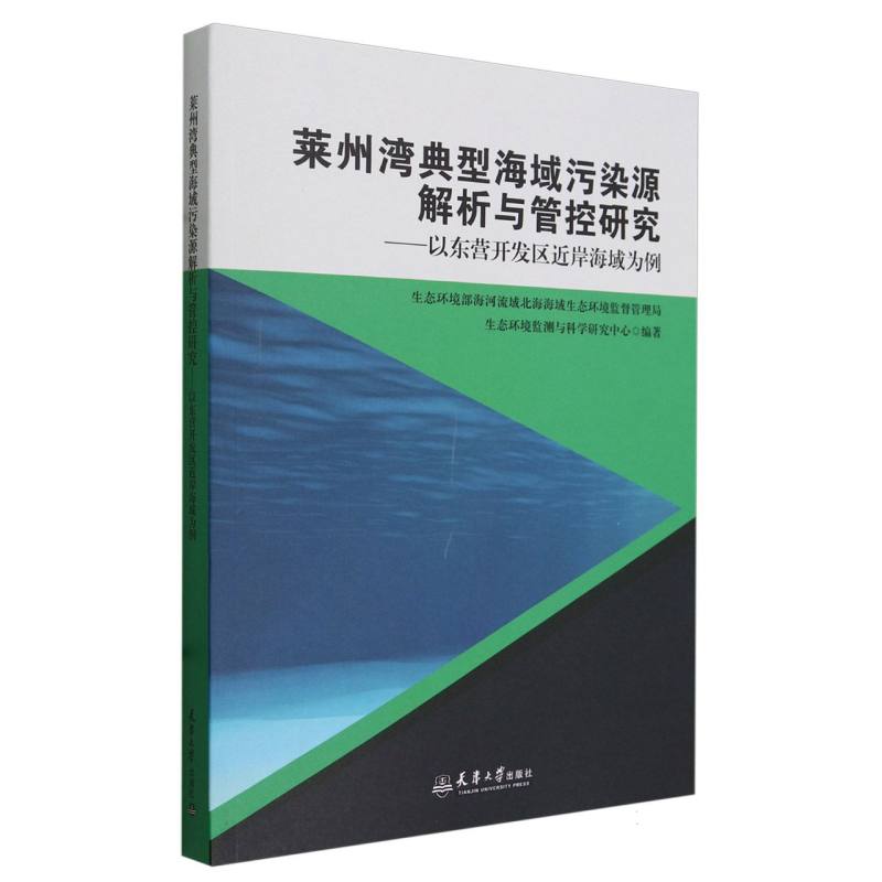 莱州湾典型海域污染源解析与管控研究