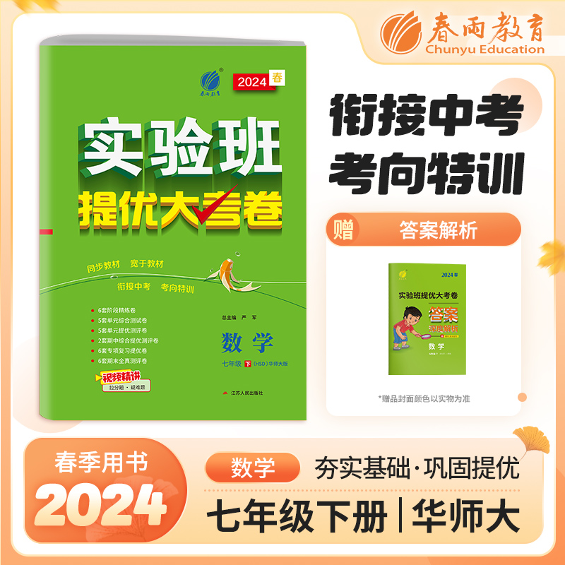 实验班提优大考卷 七年级下册 初中数学 华师大版 2024年春季新版