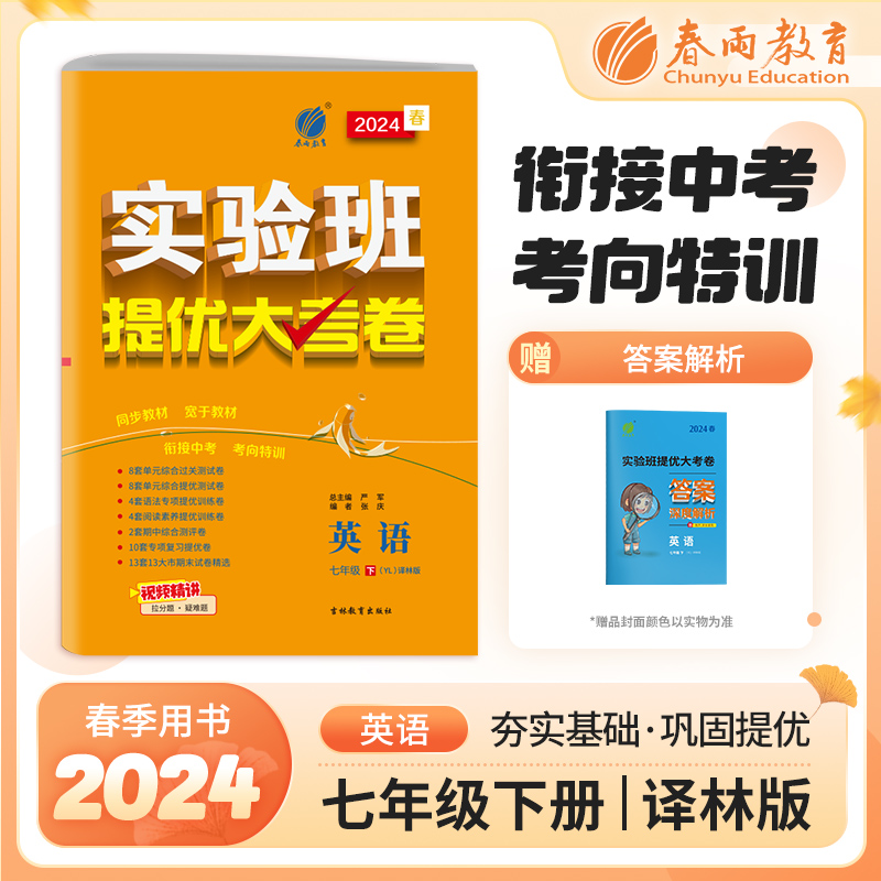 实验班提优大考卷 七年级下册 初中英语 译林版 2024年春季新版