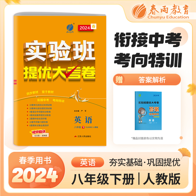 实验班提优大考卷 八年级下册 初中英语 新目标人教版 2024年春季新版