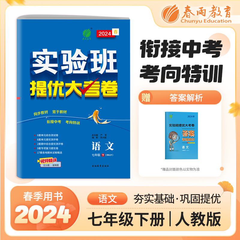 实验班提优大考卷 七年级下册 初中语文 人教版 2024年春季新版