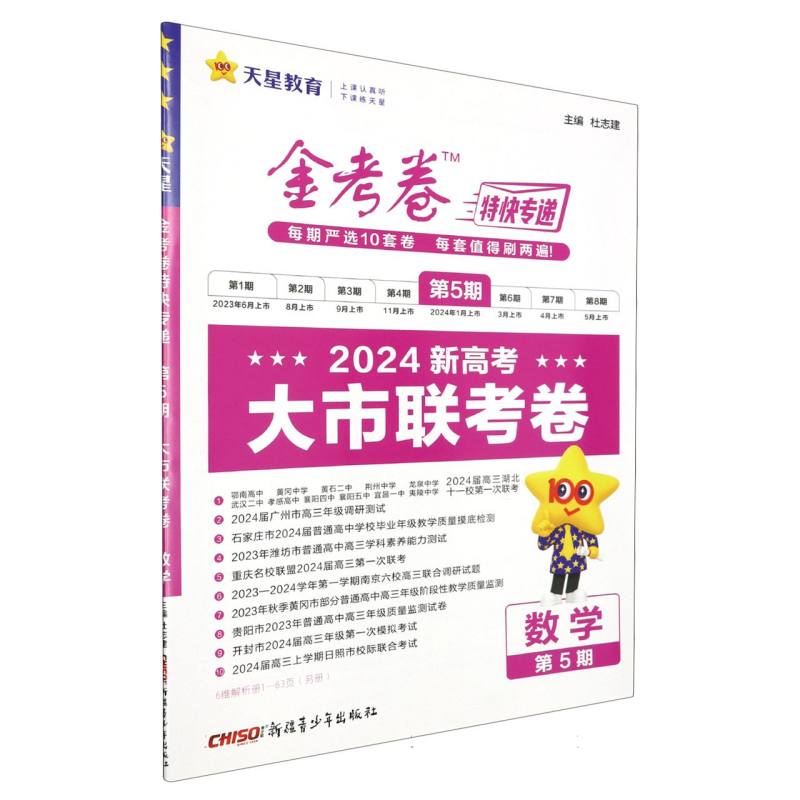 2023-2024年金考卷特快专递 第5期 数学（新高考）（大市联考卷）