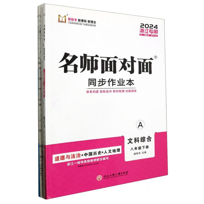 文科综合（8下共2册浙江专用2024）/名师面对面同步作业本