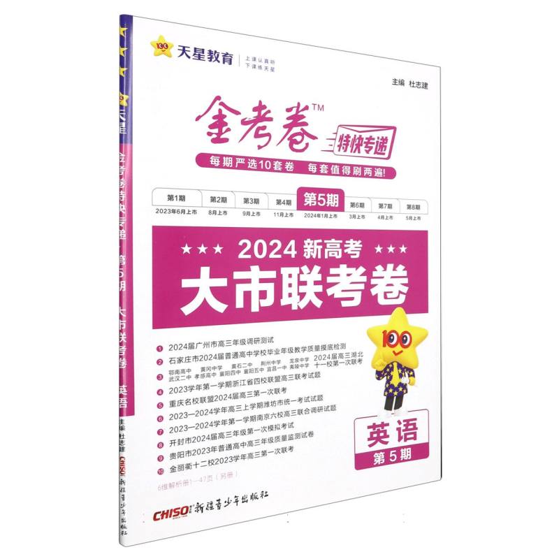 2023-2024年金考卷特快专递 第5期 英语（新高考）（大市联考卷）