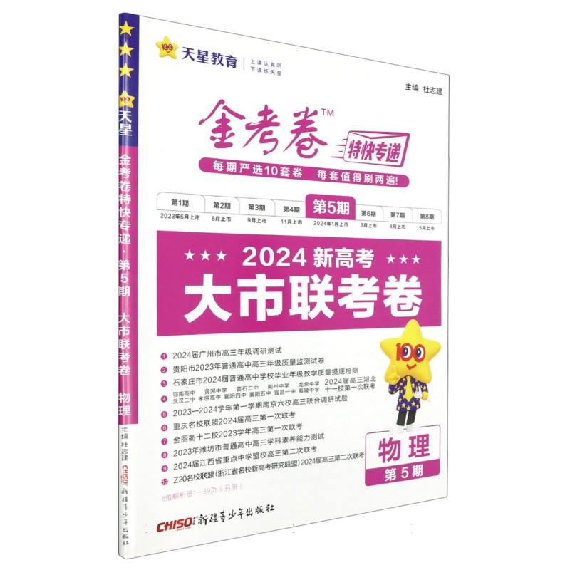 2023-2024年金考卷特快专递 第5期 物理（新高考）（大市联考卷）