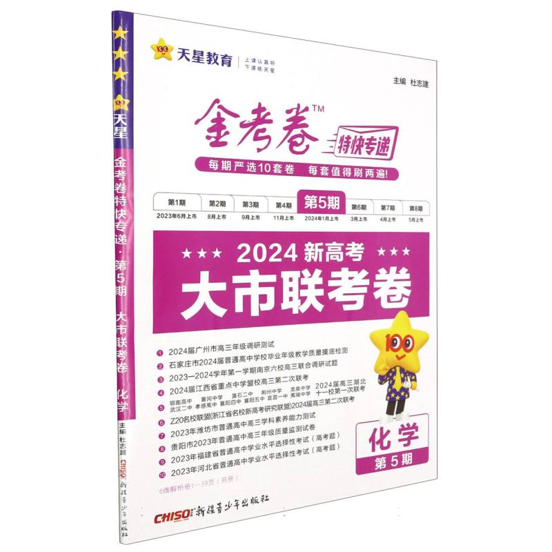 2023-2024年金考卷特快专递 第5期 化学（新高考）（大市联考卷）
