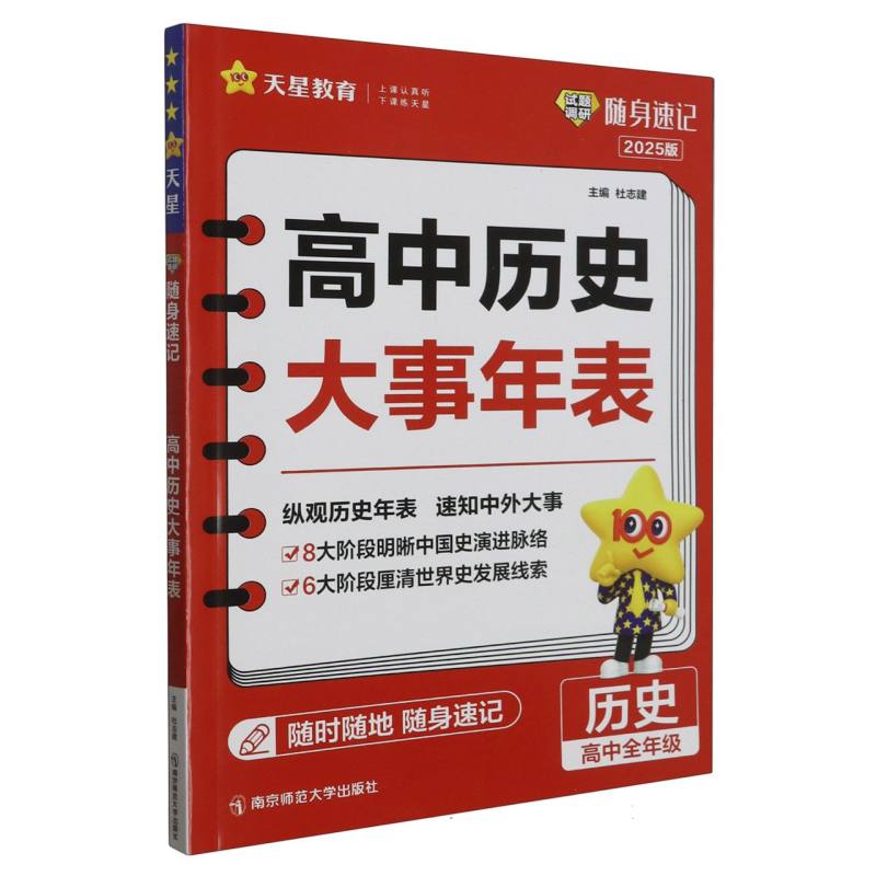 2024-2025年试题调研随身速记 高中历史大事年表